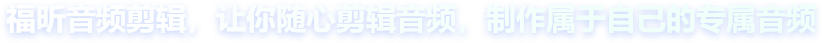 福昕音頻剪輯，讓你隨心剪輯音頻，制作屬于自己的專屬音頻