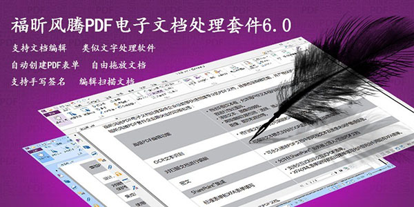 智能段落文本編輯  福昕高級(jí)PDF編輯器套件6.0中文版發(fā)布