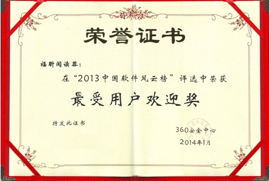 福昕閱讀器獲“最受用戶歡迎獎(jiǎng)”