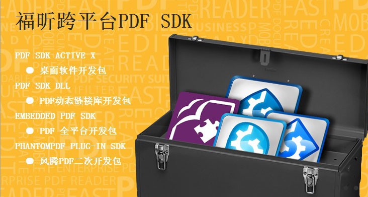 深化PDF云應(yīng)用， Foxit PDF SDK 4.0發(fā)布