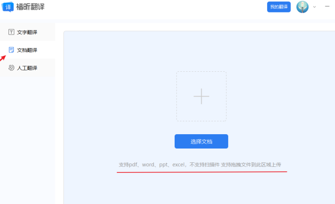 1、下載福昕翻譯客戶端，選擇“文檔翻譯”
