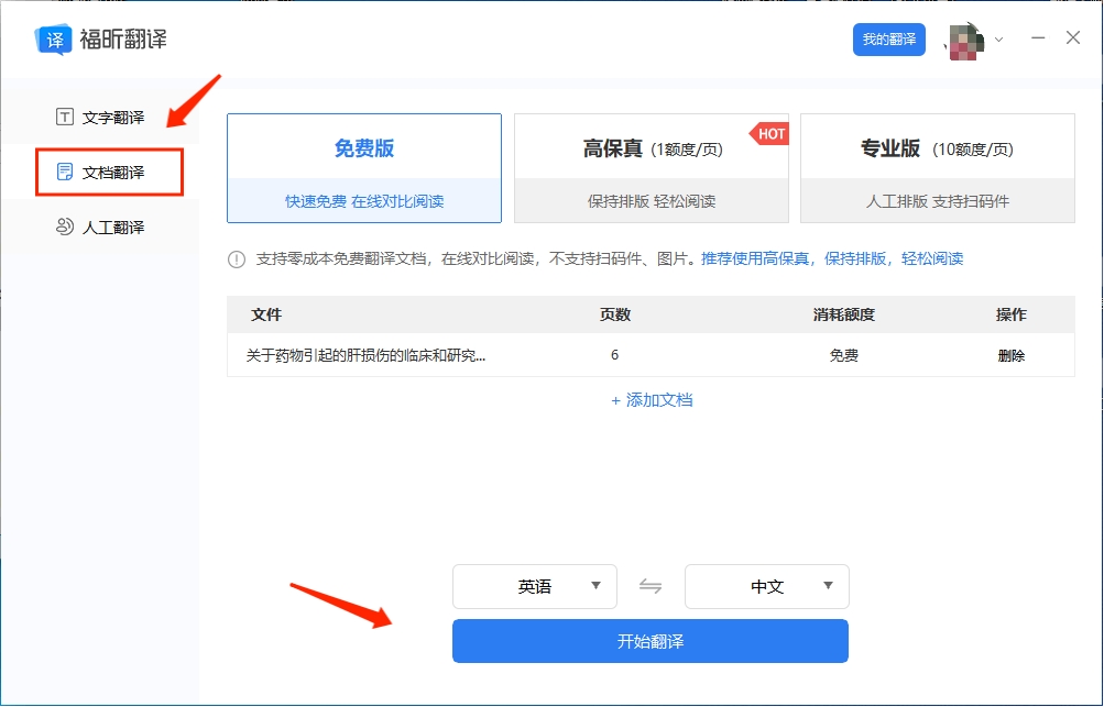 打開福昕翻譯大師軟件，選擇文檔翻譯功能上傳文檔