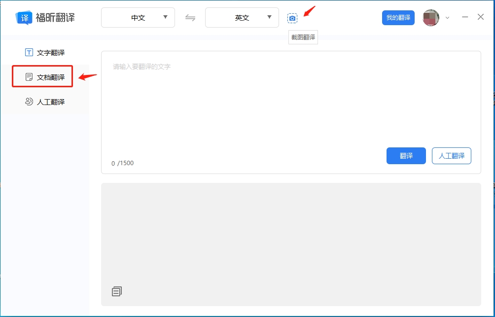 福昕翻譯客戶端有文字翻譯、截圖翻譯、文檔翻譯、人工翻譯功能