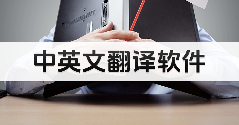 怎么快速把中文翻譯成英語？中文翻譯成英語免費方法！