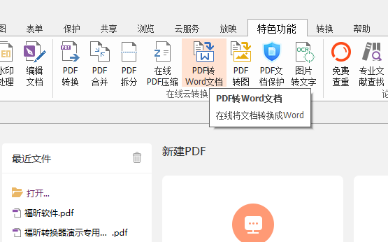 PDF怎么轉Word？