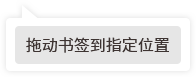 拖動(dòng)書(shū)簽