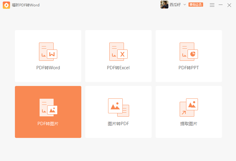 PDF轉圖片怎么轉換