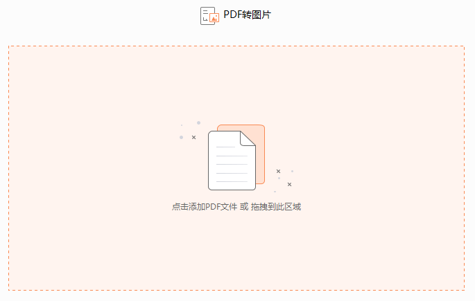 如何將PDF文件轉換成圖片