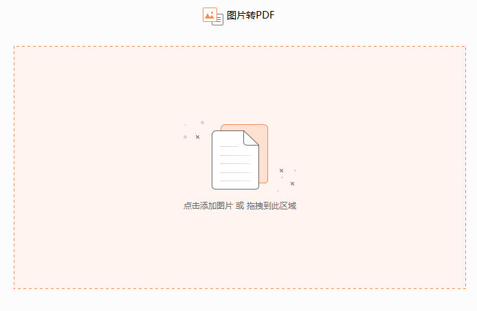 圖片批量轉PDF怎么操作