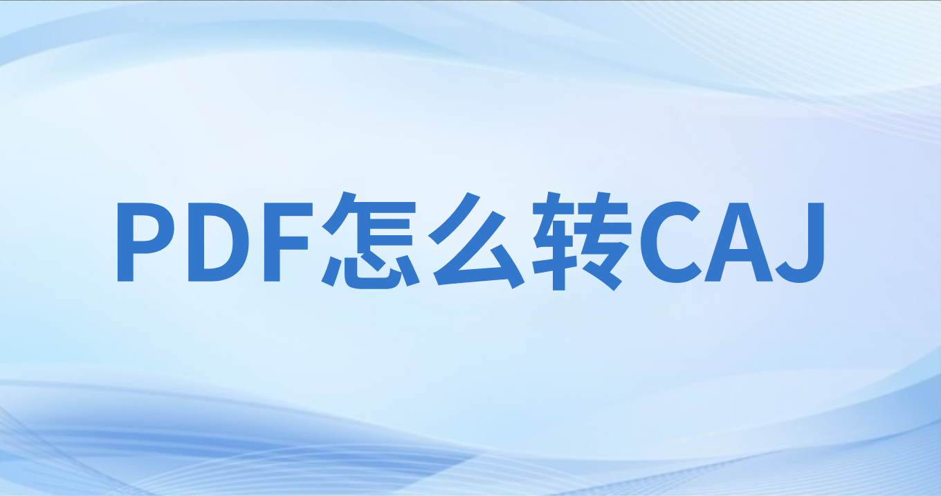 怎么轉(zhuǎn)換PDF為CAJ