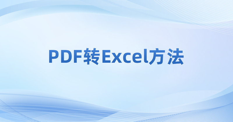 PDF轉換成表格數(shù)據(jù)丟了?PDF轉表格如何保證無損?