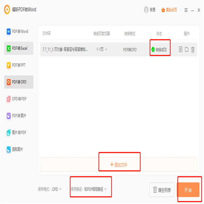 PDF導(dǎo)出ofd怎么做？