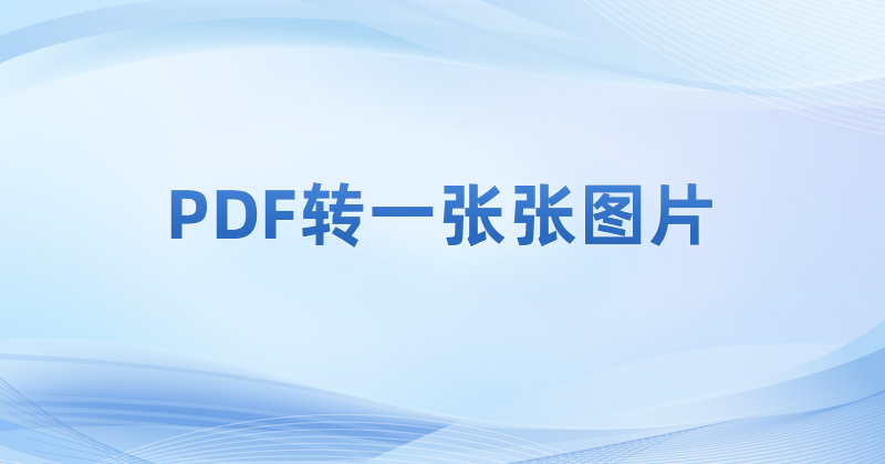 PDF能提取圖片么?PDF怎么轉(zhuǎn)圖片文件?