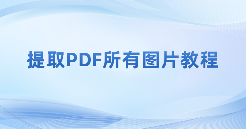 PDF不能復制圖片怎么辦?可以一次性導出PDF所有圖片么?