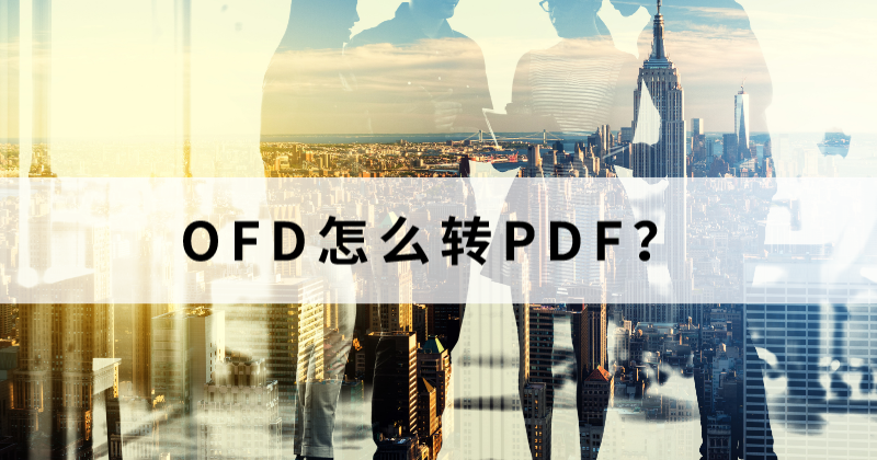 怎么把OFD轉為PDF