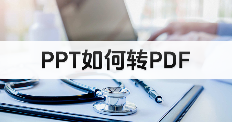 PPT轉PDF后亂碼怎么辦？PPT無法完整PDF怎么辦？