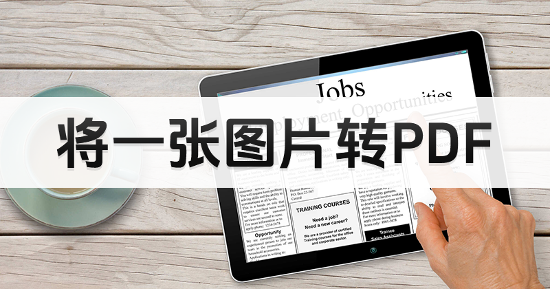 圖片可以組合成PDF么？怎么處理PDF圖片合集？