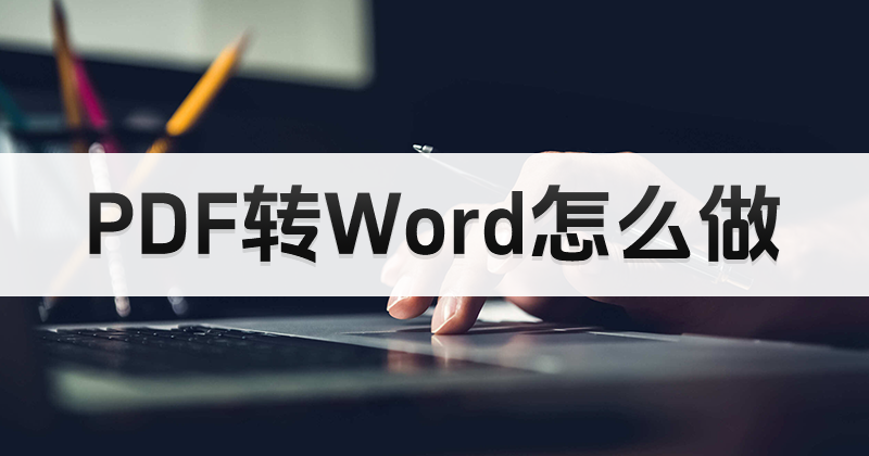 怎么將PDF轉(zhuǎn)換成文檔？PDF可以直接改后綴成DOC么？