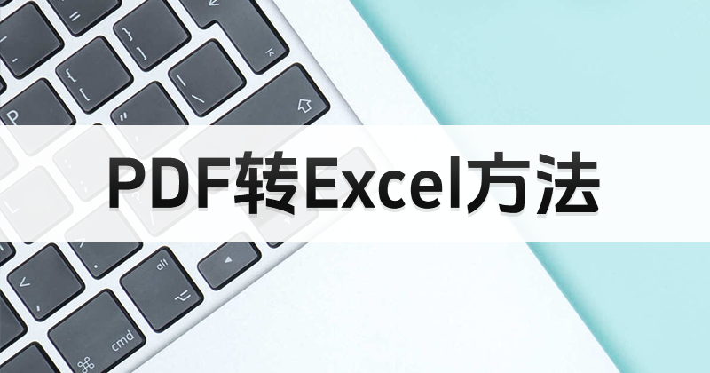 怎么處理PDF表格？PDF表格能做數據分析圖么？