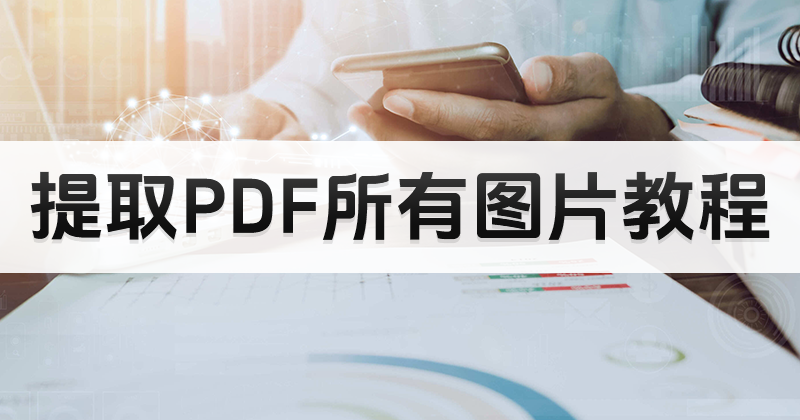 怎么復(fù)制PDF圖片？PDF文檔圖片能批量導(dǎo)出么？
