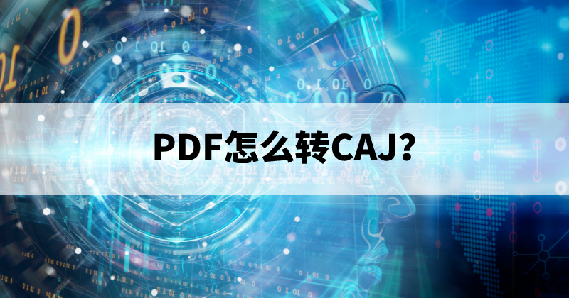 PDF可以轉(zhuǎn)CAJ嗎？如何將PDF轉(zhuǎn)換成CAJ？
