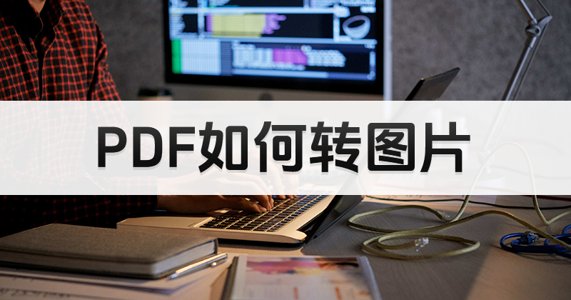 PDF頁面保存為圖片？怎么轉(zhuǎn)PDF頁面為圖片？