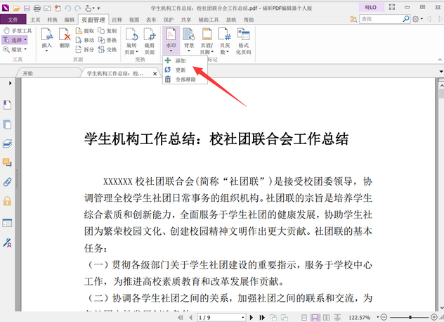 頁(yè)面管理”標(biāo)簽頁(yè)中的“水印”,選擇“添加
