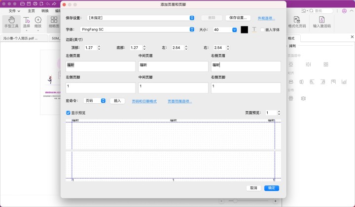 mac版pdf頁(yè)眉頁(yè)腳的設(shè)置