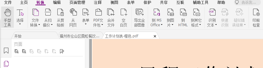 PDF怎么轉(zhuǎn)成WORD？
