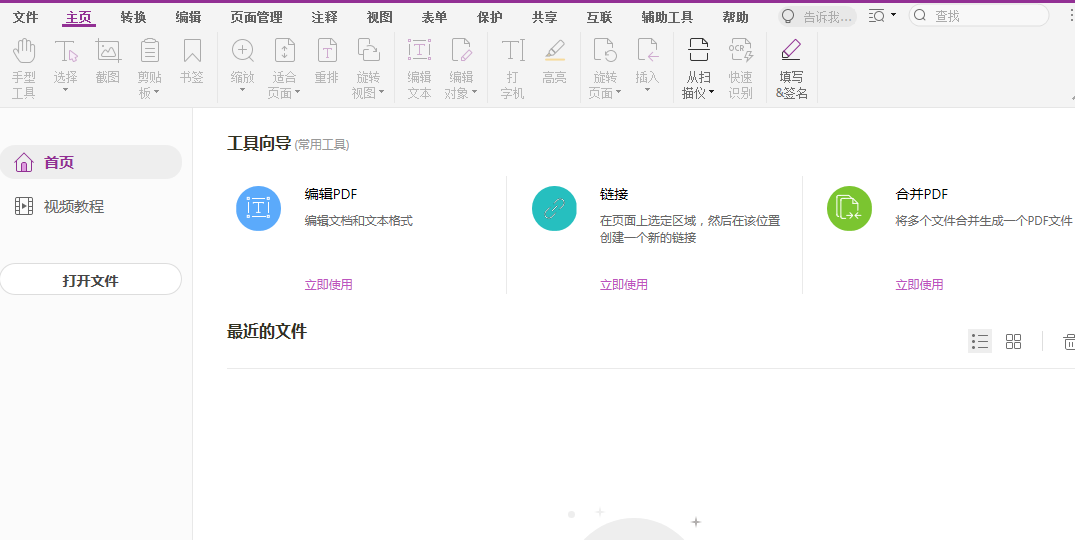 福昕高級PDF編輯器安裝包