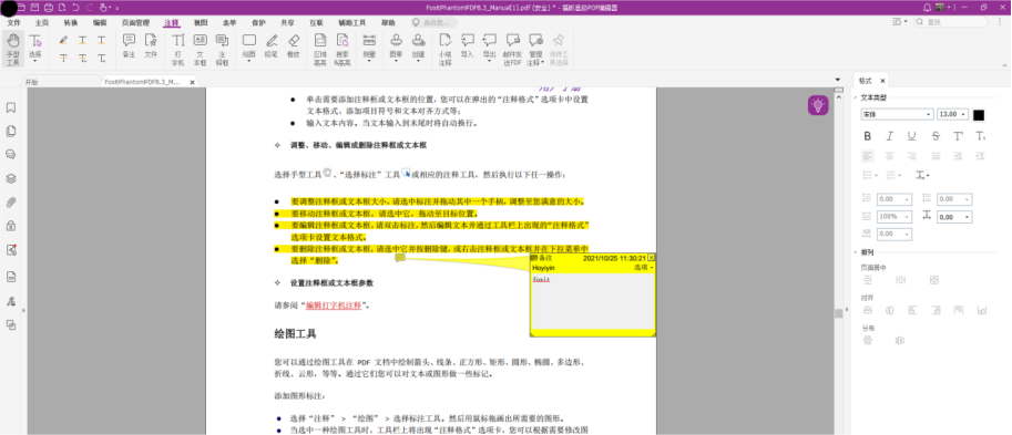 如何給PDF文檔添加注釋？