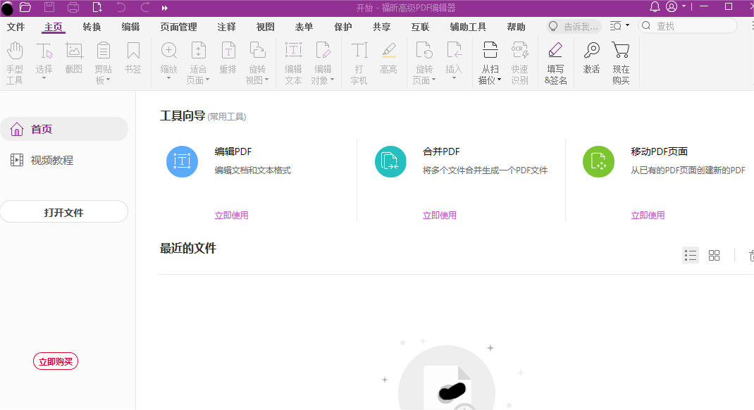 福昕高級PDF編輯器教程