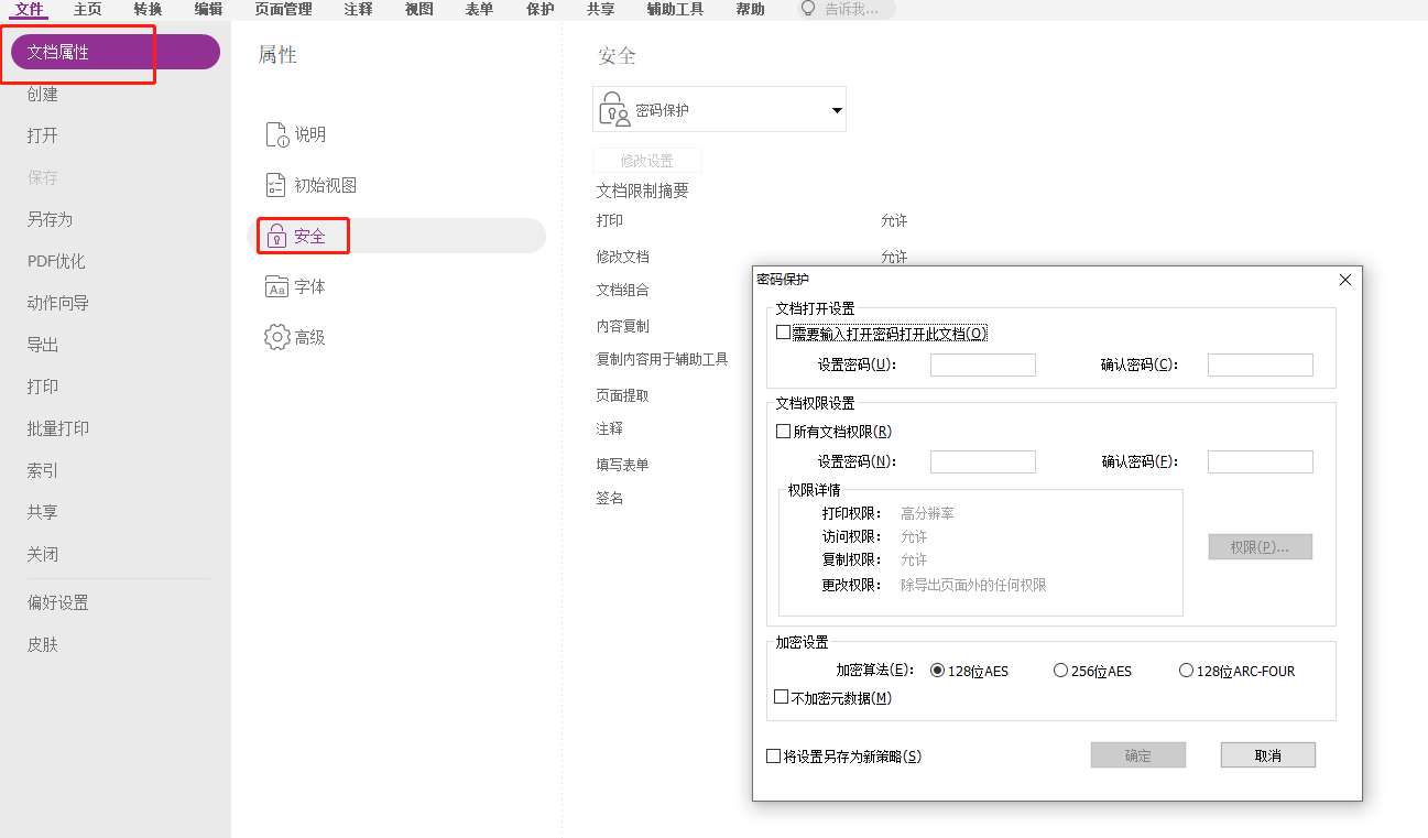 如何保護PDF文檔的內(nèi)容