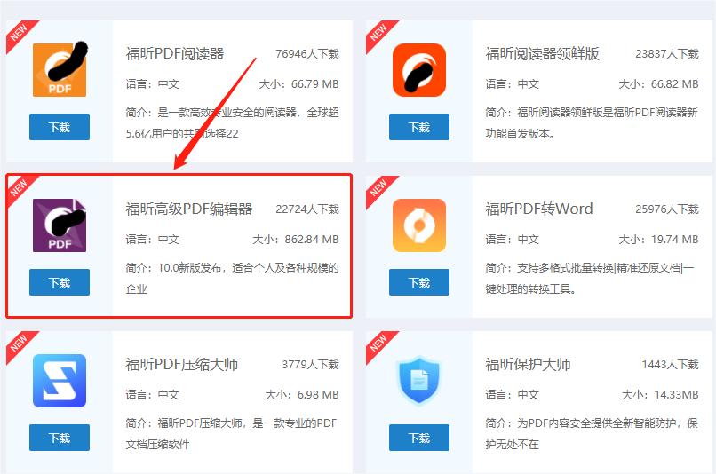 下載福昕高級PDF編輯器
