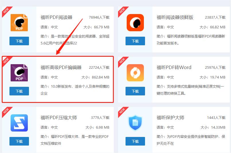 下載福昕高級(jí)PDF編輯器