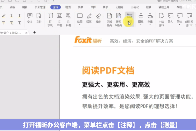 pdf文件怎么使用福昕辦公測(cè)量距離長(zhǎng)度【附視頻】