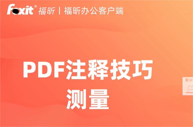pdf文件怎么使用福昕辦公測(cè)量距離長(zhǎng)度【附視頻】