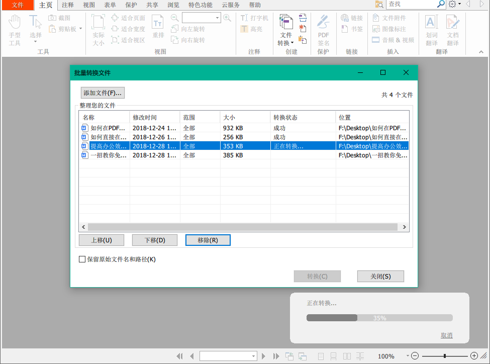 使用福昕PDF閱讀器將多個(gè)Word轉(zhuǎn)換成PDF文檔