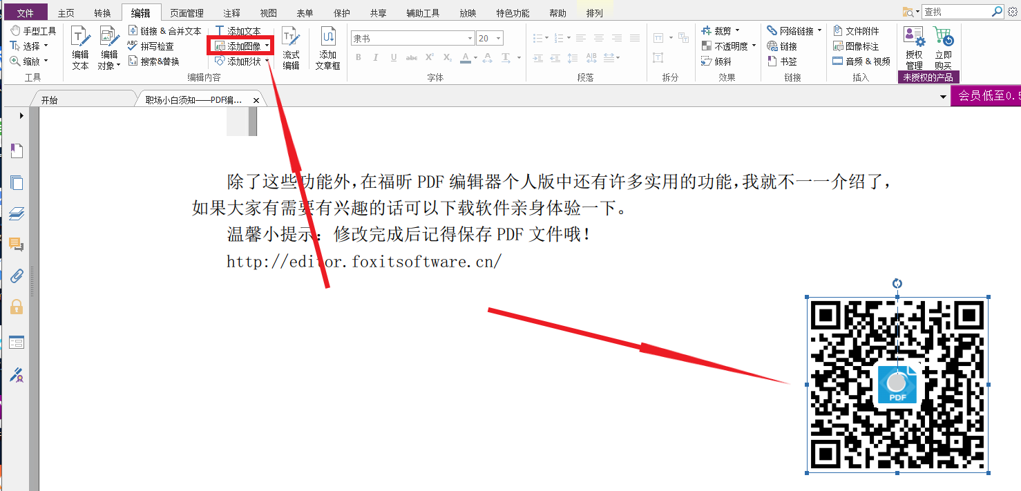 在福昕PDF編輯器個(gè)人版中如何添加文本和圖片？
