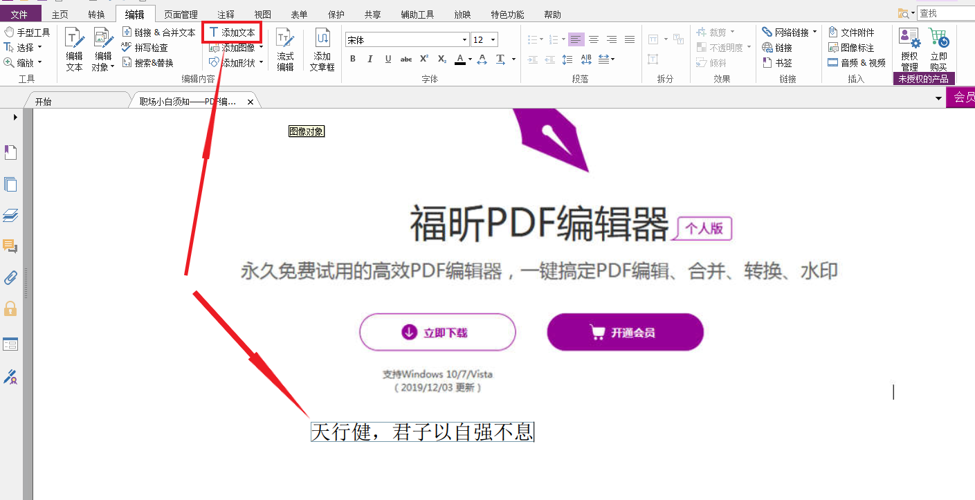 在福昕PDF編輯器個(gè)人版中如何添加文本和圖片？