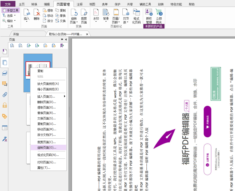 在福昕PDF編輯器個(gè)人版中如何處理頁(yè)面顛倒？