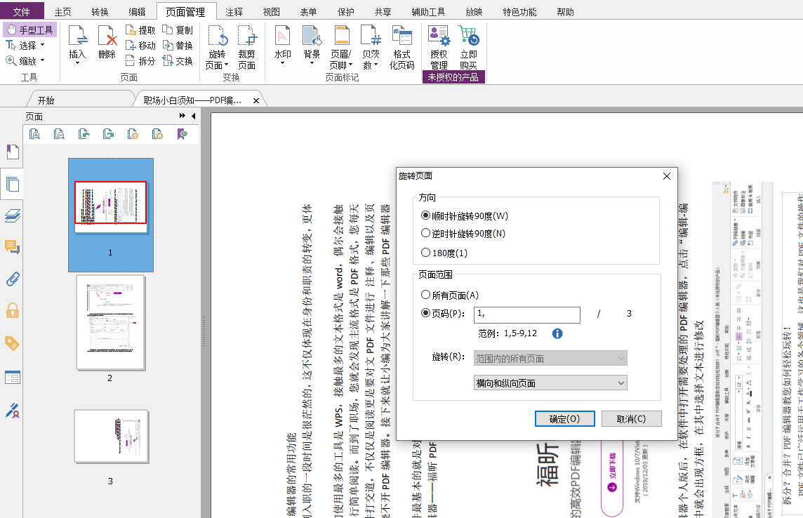 在福昕PDF編輯器個(gè)人版中如何處理頁(yè)面顛倒？