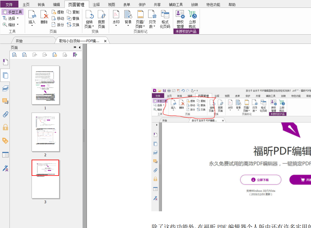 在福昕PDF編輯器個(gè)人版中如何處理頁(yè)面顛倒？