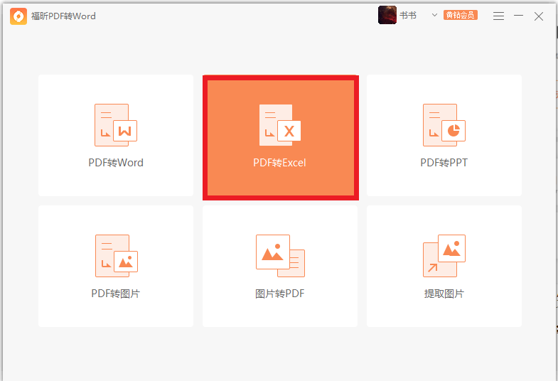PDF如何轉(zhuǎn)Excel？來福昕PDF轉(zhuǎn)word瞧瞧吧！