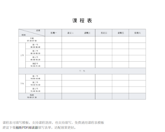 同學(xué)們請(qǐng)注意！福昕云模板的這份課程表請(qǐng)收好！