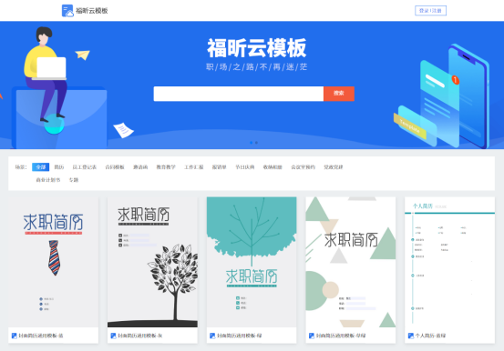 每個(gè)學(xué)生都要知道的免費(fèi)PDF簡歷模板網(wǎng)站——福昕云模板