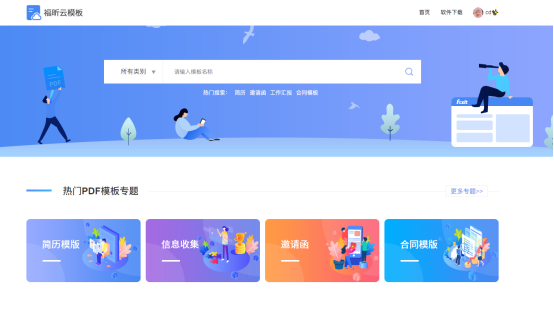 福昕云模板官網(wǎng)升級上線啦,全新的UI設(shè)計(jì),提升用戶使用感