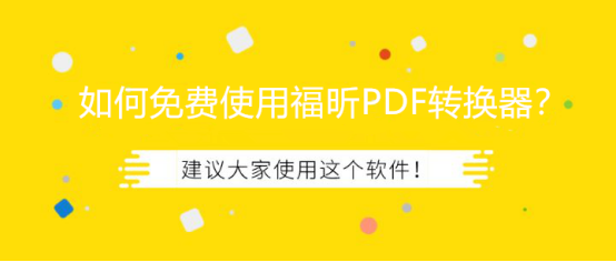 教你免費(fèi)使用福昕PDF轉(zhuǎn)換器將PDF轉(zhuǎn)成Word文檔