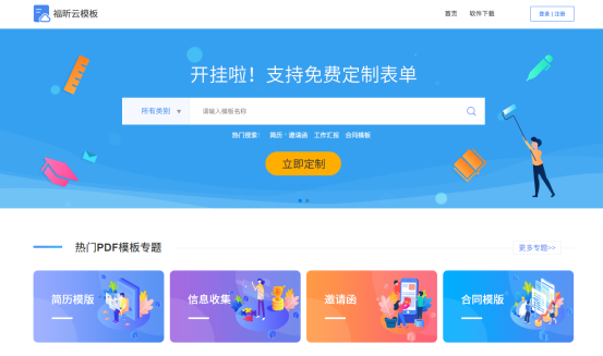 模板太丑?定制太貴?福昕云模板幫你免費做模板！