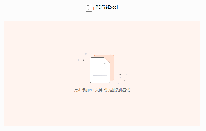 PDF如何轉換成excel